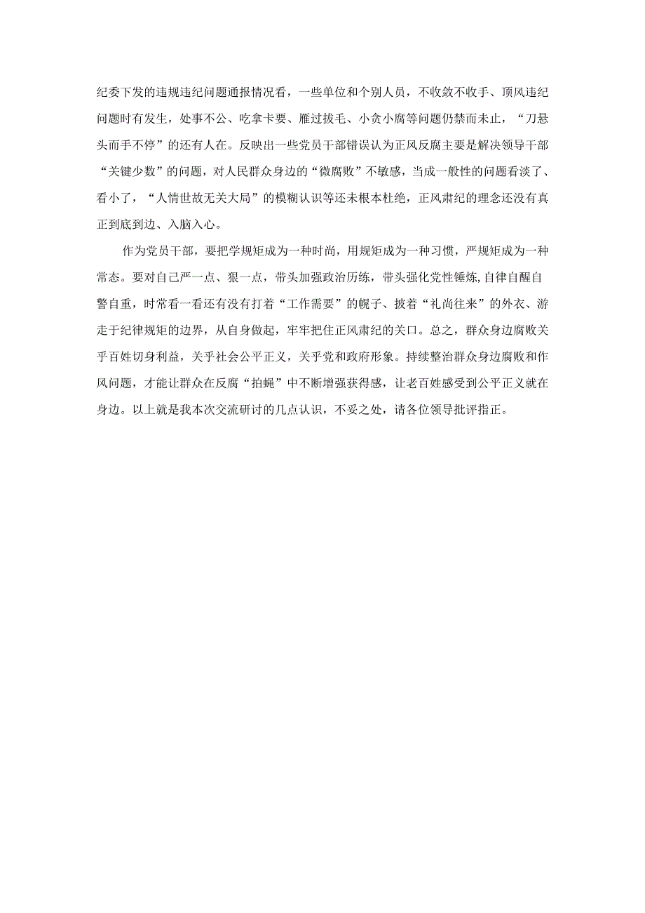 持续整治群众身边腐败和不正之风交流研讨材料(1).docx_第3页