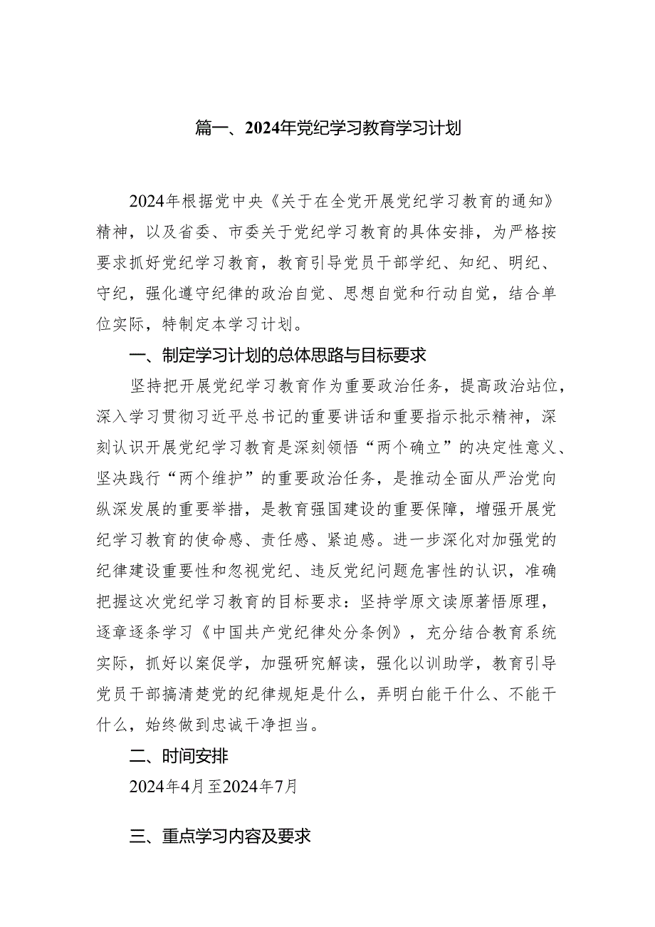 （9篇）2024年党纪学习教育学习计划供参考.docx_第2页