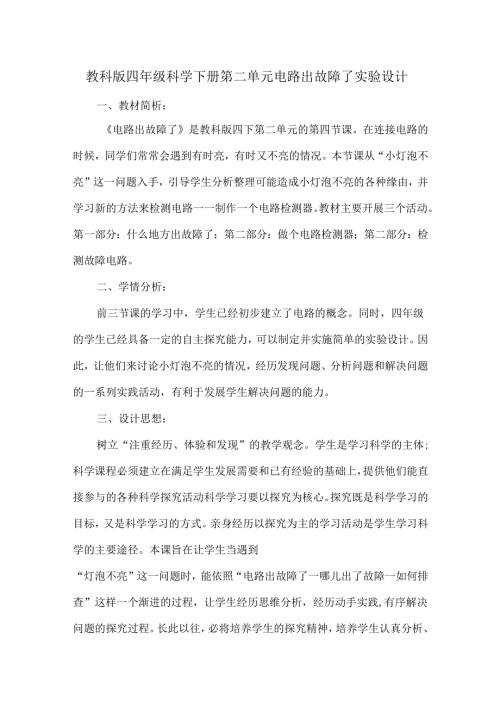 教科版四年级科学下册第二单元电路出故障了实验设计.docx