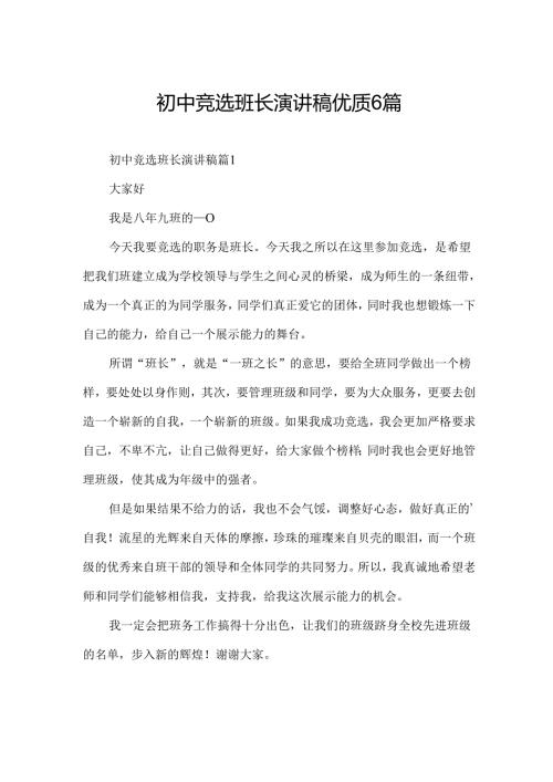 初中竞选班长演讲稿优质6篇.docx