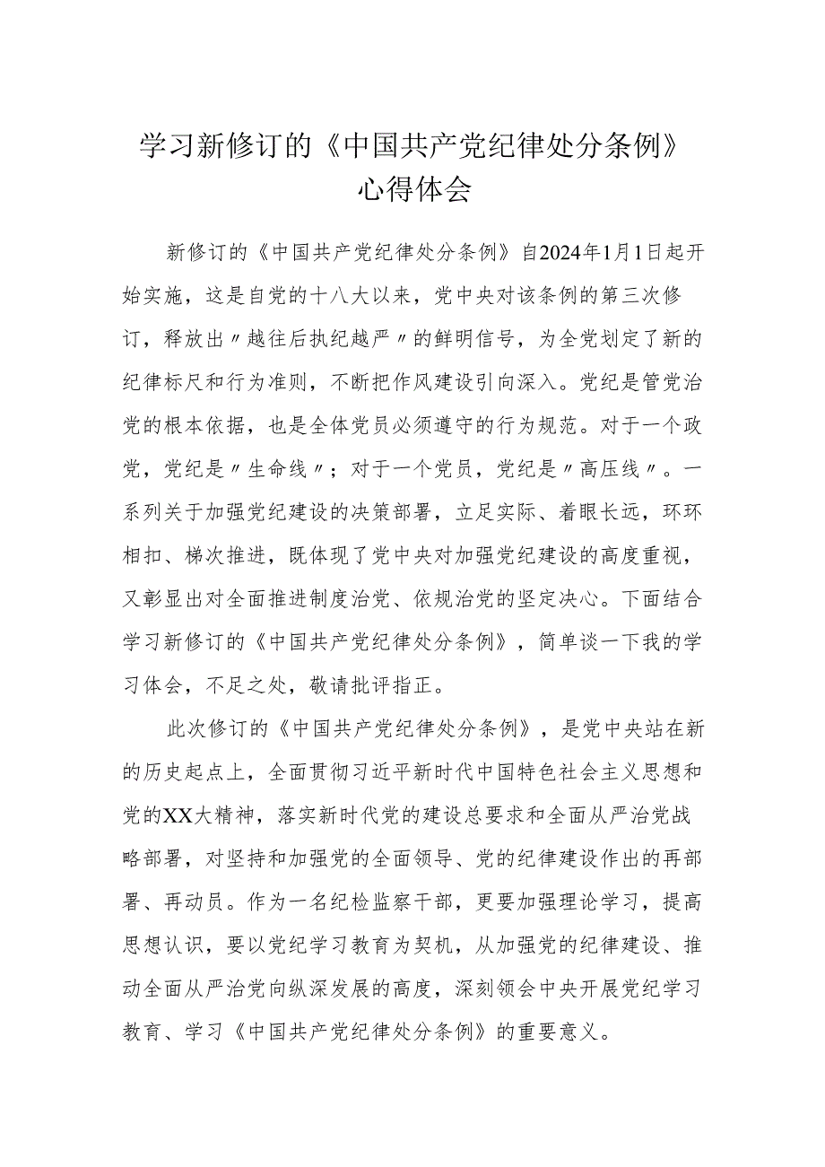 2024年学习新修订的《中国共产党纪律处分条例》心得体会 (研讨交流发言3).docx_第1页