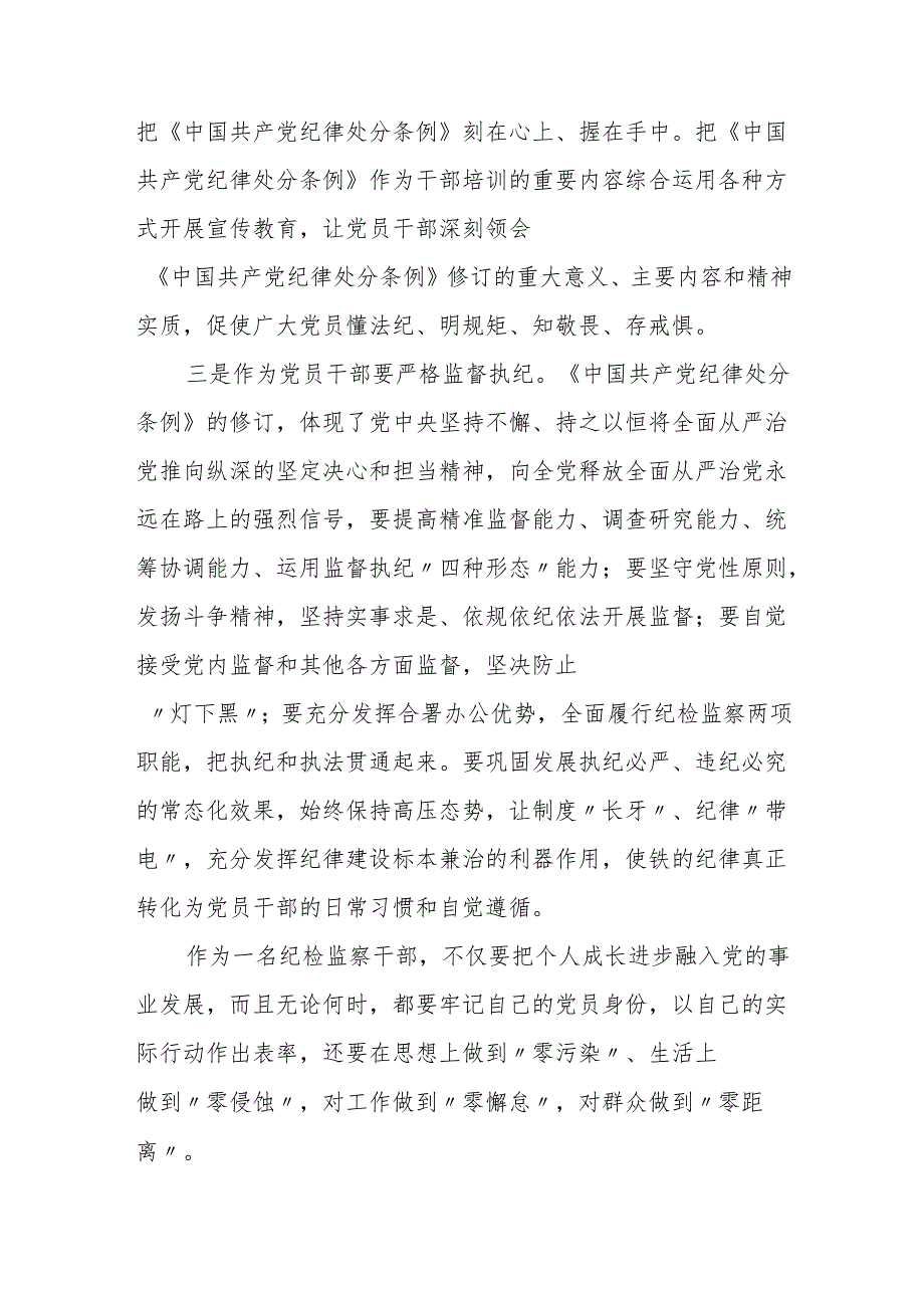 2024年学习新修订的《中国共产党纪律处分条例》心得体会 (研讨交流发言3).docx_第3页