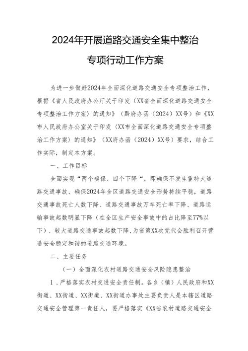 2024年全市开展道路交通安全集中整治专项行动工作实施方案.docx