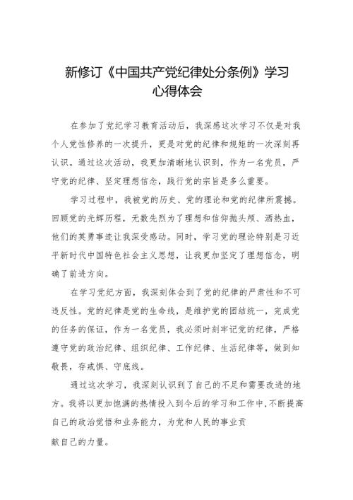 2024新修订中国共产党纪律处分条例六项纪律研讨发言学习体会(14篇).docx