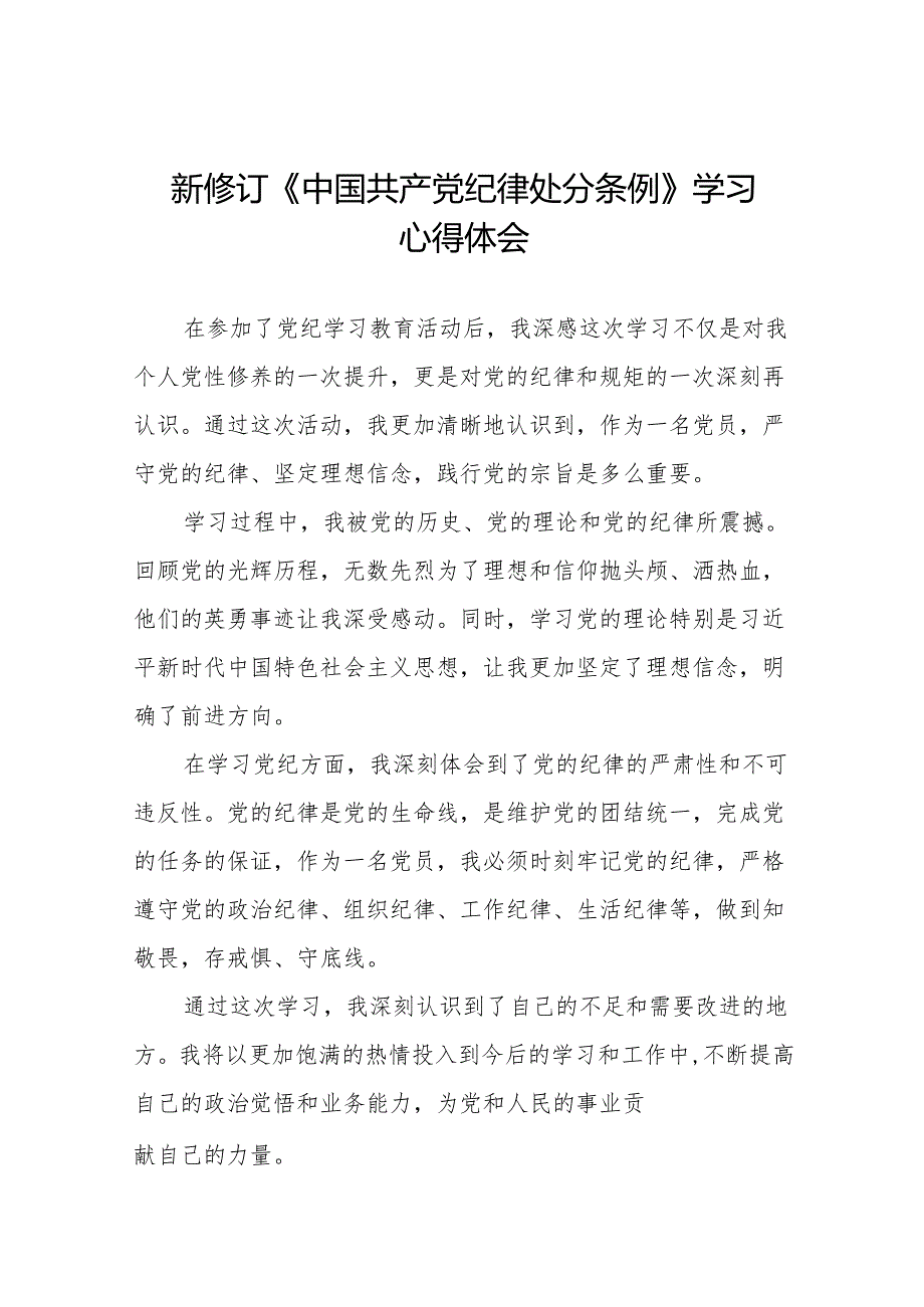 2024新修订中国共产党纪律处分条例六项纪律研讨发言学习体会(14篇).docx_第1页
