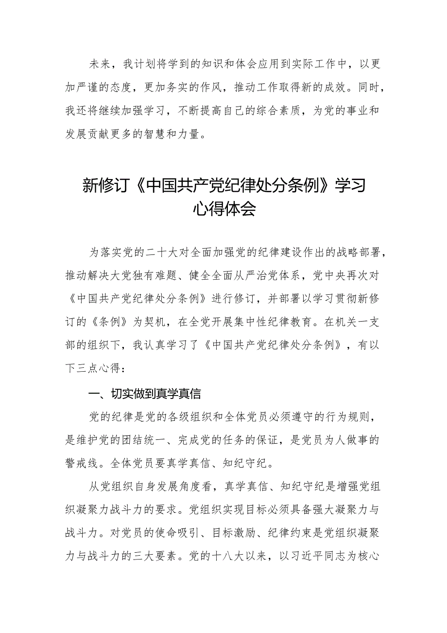 2024新修订中国共产党纪律处分条例六项纪律研讨发言学习体会(14篇).docx_第2页