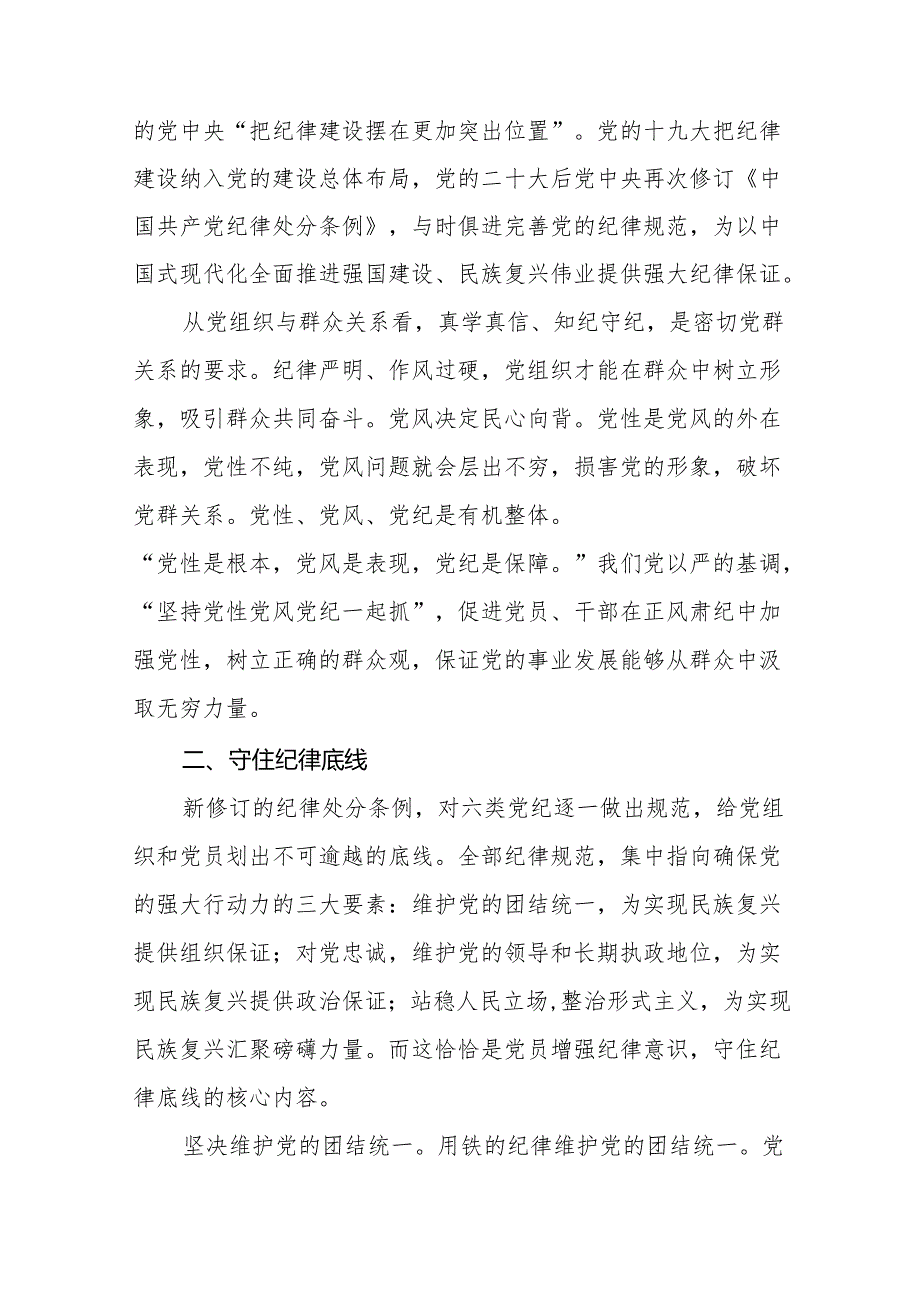 2024新修订中国共产党纪律处分条例六项纪律研讨发言学习体会(14篇).docx_第3页