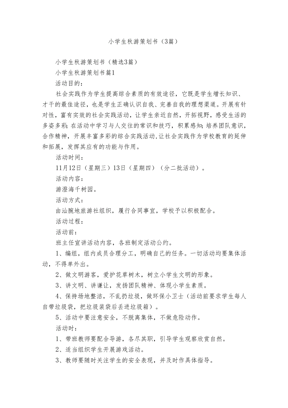 小学生游策划书（3篇）.docx_第1页