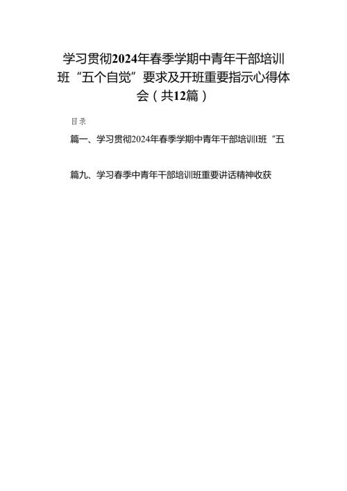 学习贯彻2024年季学期中青年干部培训班“五个自觉”要求及开班重要指示心得体会(12篇合集).docx