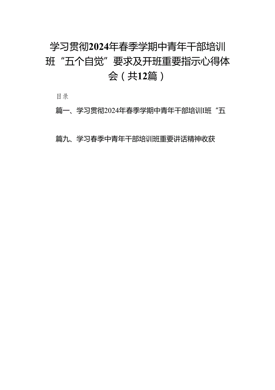 学习贯彻2024年季学期中青年干部培训班“五个自觉”要求及开班重要指示心得体会(12篇合集).docx_第1页
