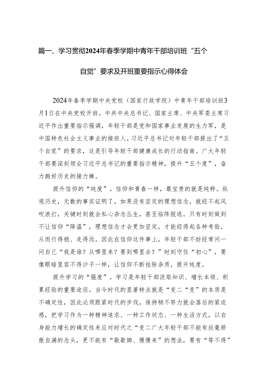 学习贯彻2024年季学期中青年干部培训班“五个自觉”要求及开班重要指示心得体会(12篇合集).docx_第2页