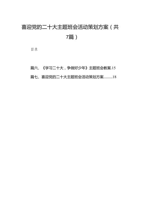 （7篇）喜迎党的二十大主题班会活动策划方案精选.docx