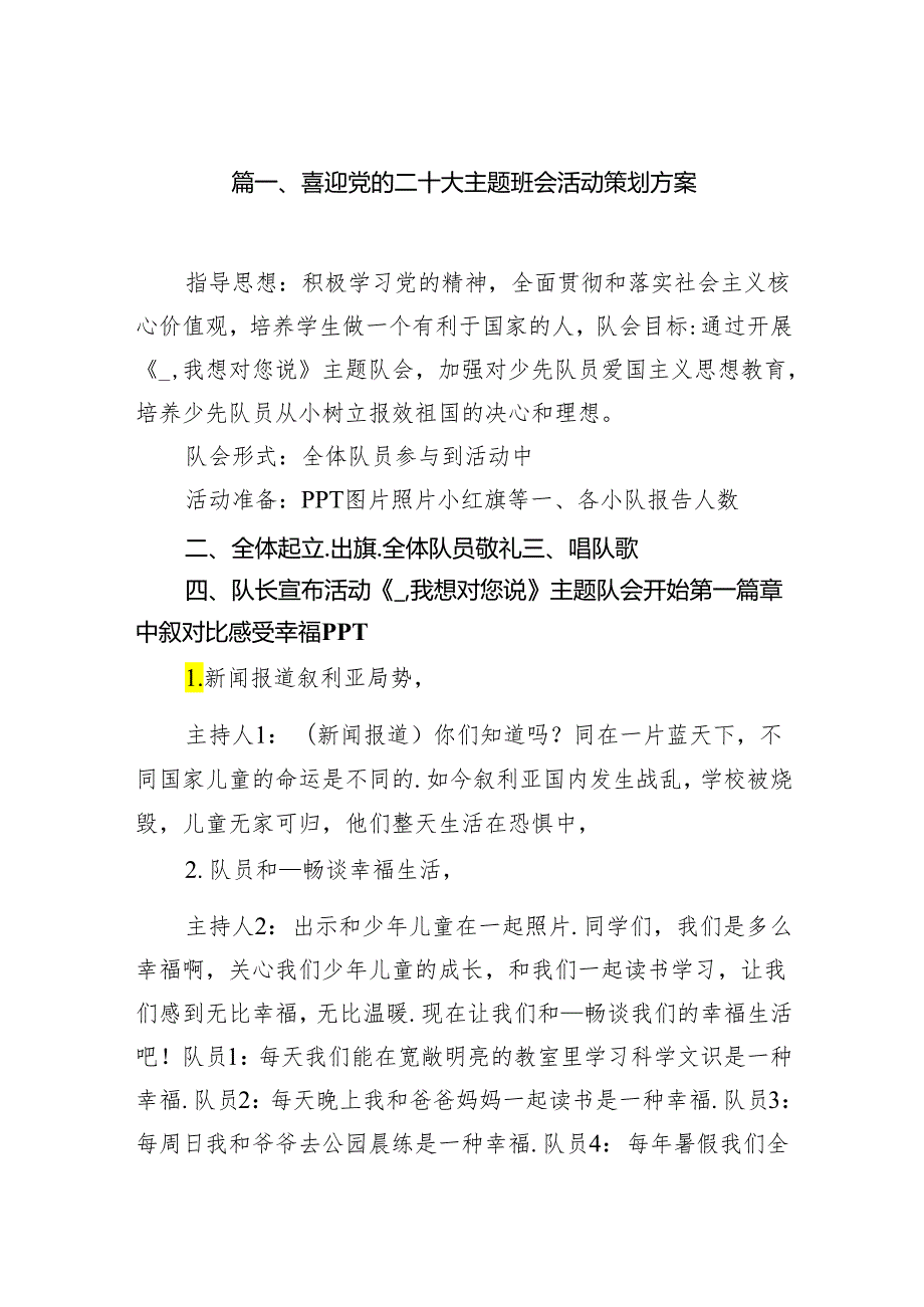 （7篇）喜迎党的二十大主题班会活动策划方案精选.docx_第2页