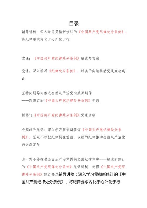 2024年开展党纪学习教育《中国共产党纪律处分条例》专题党课讲稿辅导报告8篇.docx