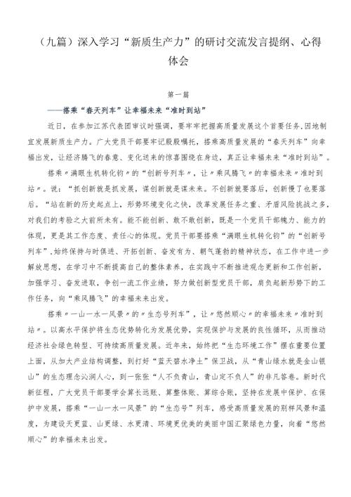 （九篇）深入学习“新质生产力”的研讨交流发言提纲、心得体会.docx