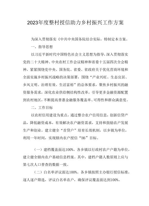 2023整村授信助力乡村振兴工作方案.docx