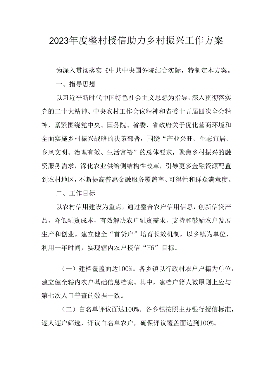 2023整村授信助力乡村振兴工作方案.docx_第1页