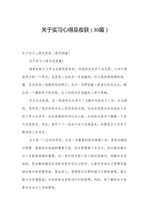 关于实习心得及收获（30篇）.docx