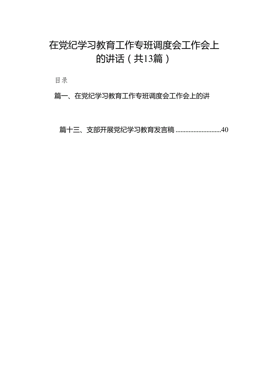 在党纪学习教育工作专班调度会工作会上的讲话(13篇合集）.docx_第1页