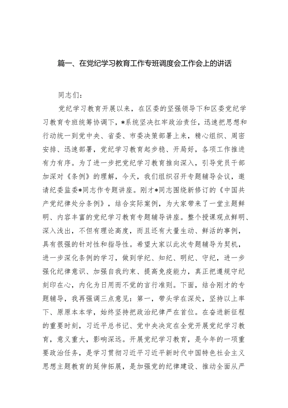 在党纪学习教育工作专班调度会工作会上的讲话(13篇合集）.docx_第2页