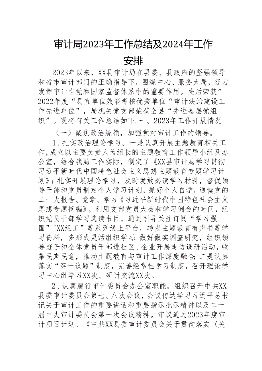 审计局2023年工作总结及2024年工作安排.docx_第1页