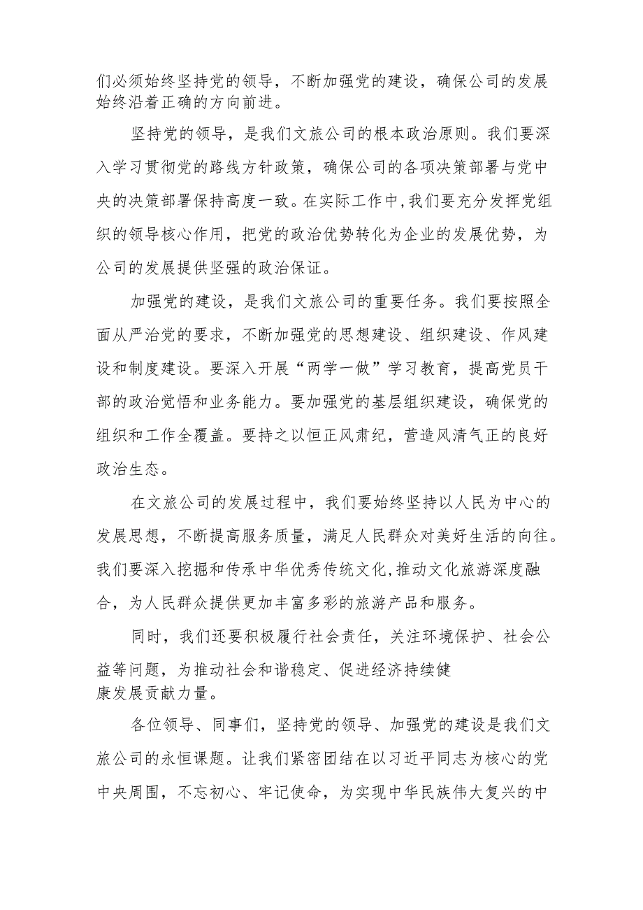 文旅公司关于深刻把握国有经济和国有企业高质量发展根本遵循研讨发言提纲.docx_第2页