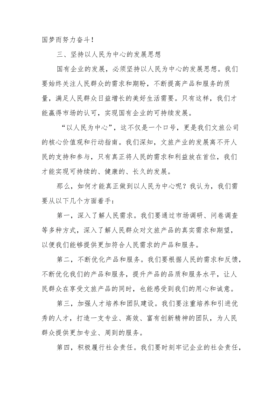 文旅公司关于深刻把握国有经济和国有企业高质量发展根本遵循研讨发言提纲.docx_第3页