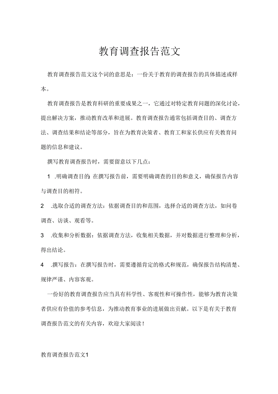 教育调查报告范文.docx_第1页