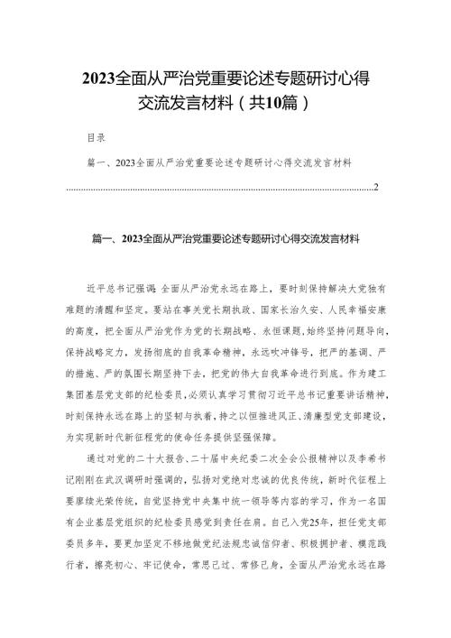 全面从严治党重要论述专题研讨心得交流发言材料范文10篇供参考.docx