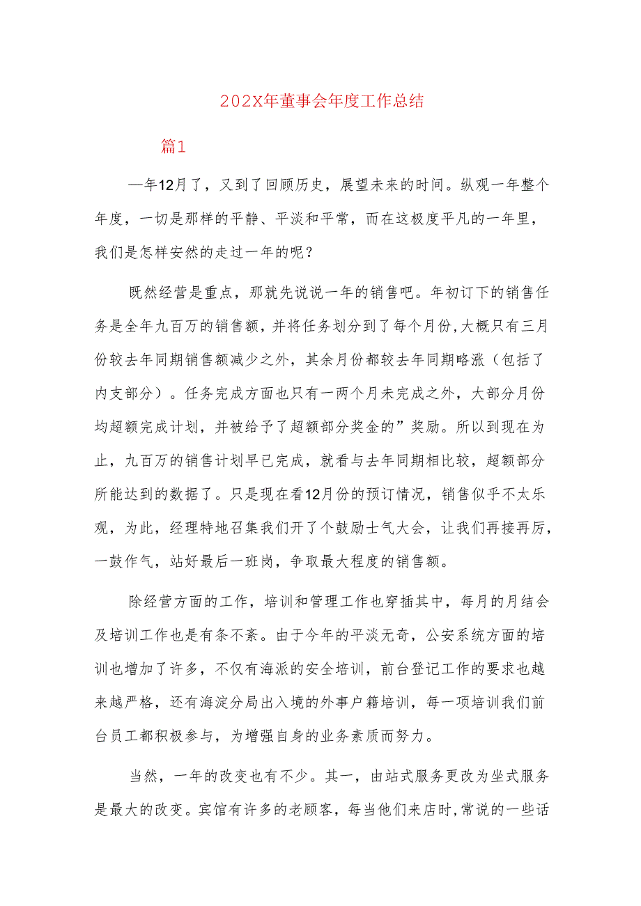 202x年董事会工作总结.docx_第1页