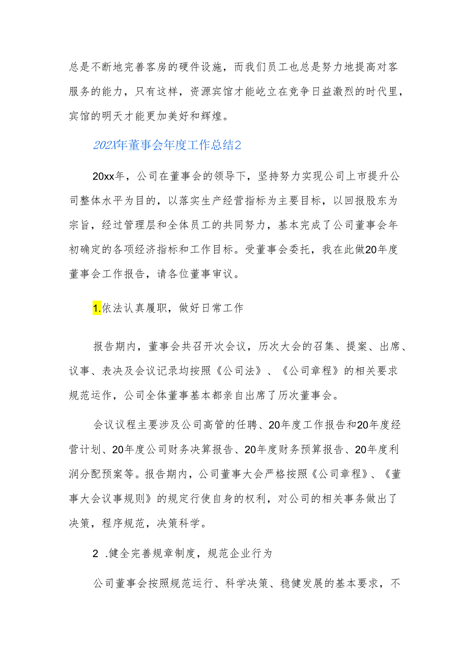 202x年董事会工作总结.docx_第3页