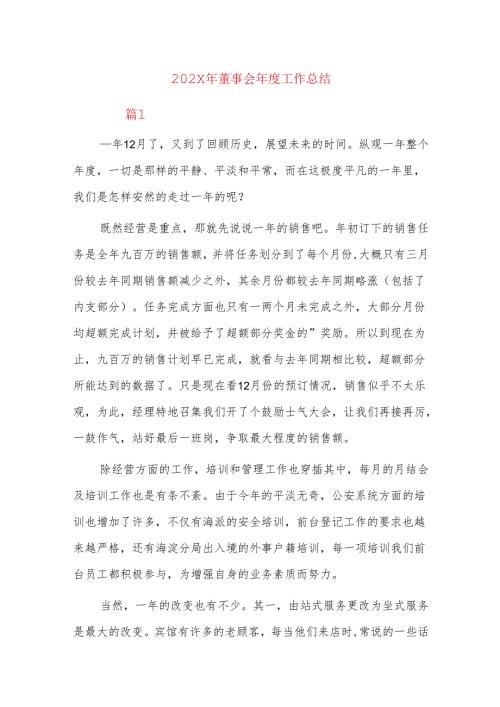 202x年董事会工作总结.docx