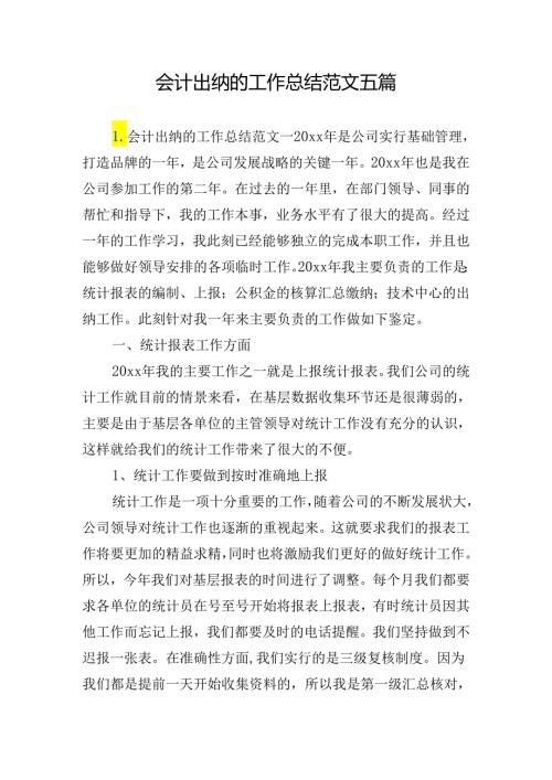 会计出纳的工作总结范文五篇.docx