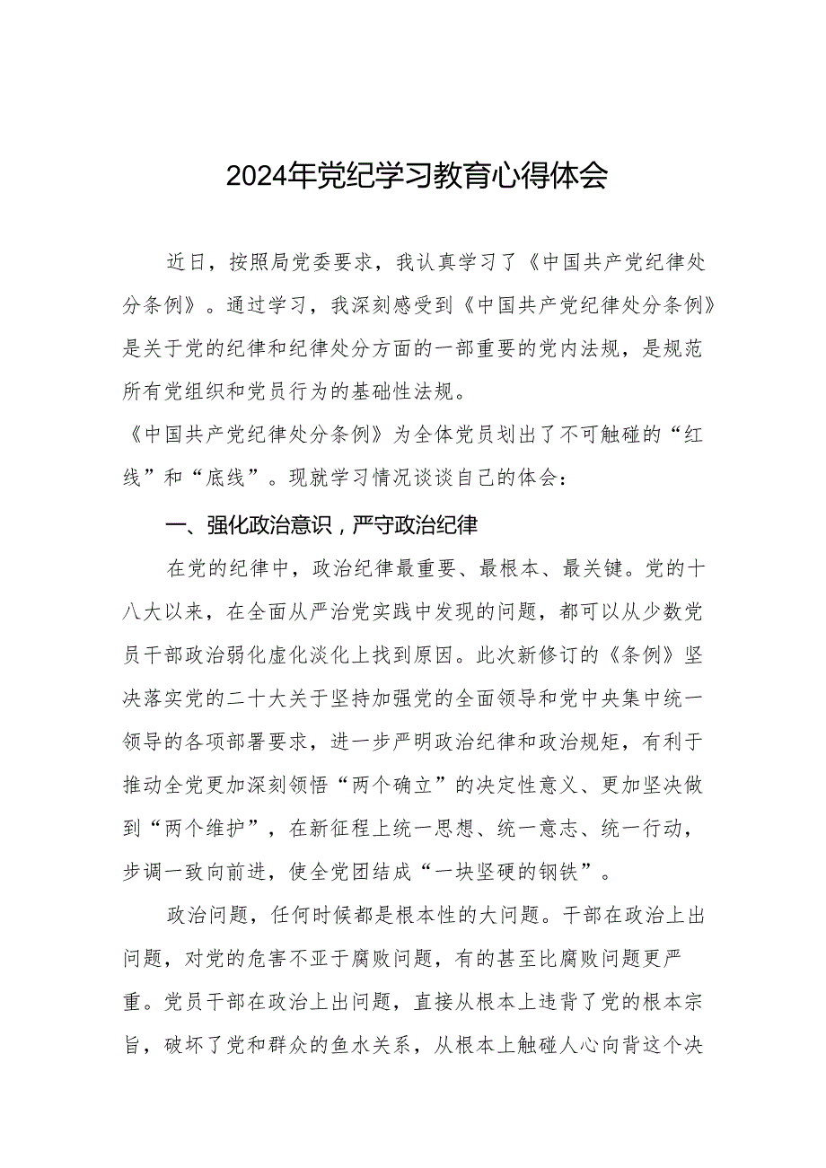 党员干部关于2024年党纪学习教育的心得体会交流发言19篇.docx_第1页