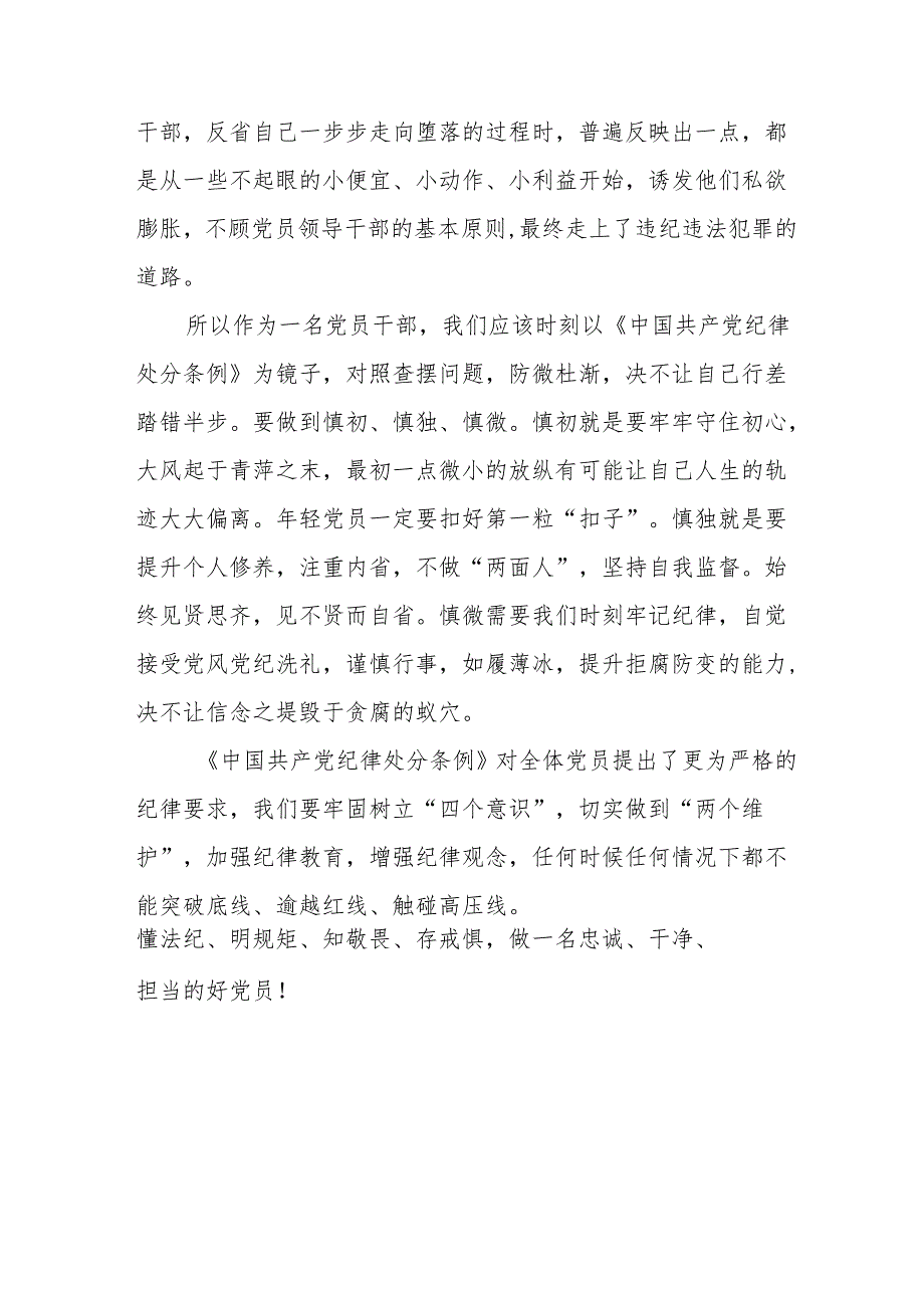 党员干部关于2024年党纪学习教育的心得体会交流发言19篇.docx_第3页