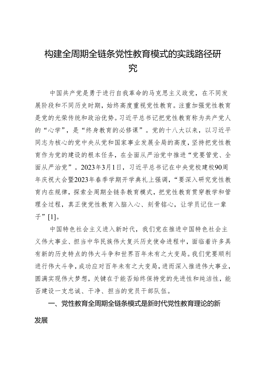 构建全周期全链条党性教育模式的实践路径研究.docx_第1页