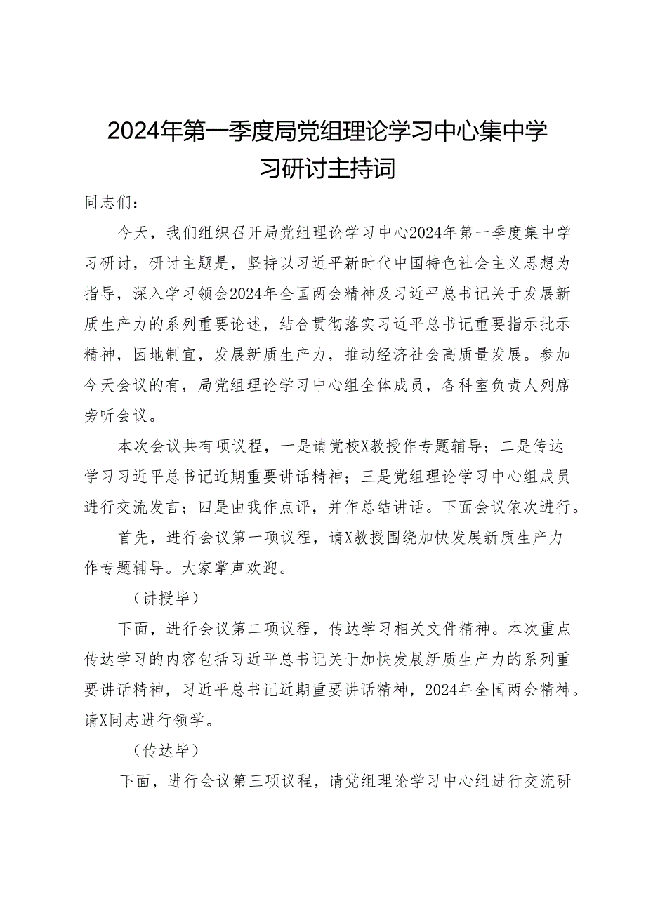 2024年第一季度局党组理论学习中心集中学习研讨主持词.docx_第1页