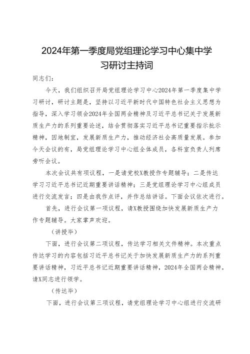 2024年第一季度局党组理论学习中心集中学习研讨主持词.docx