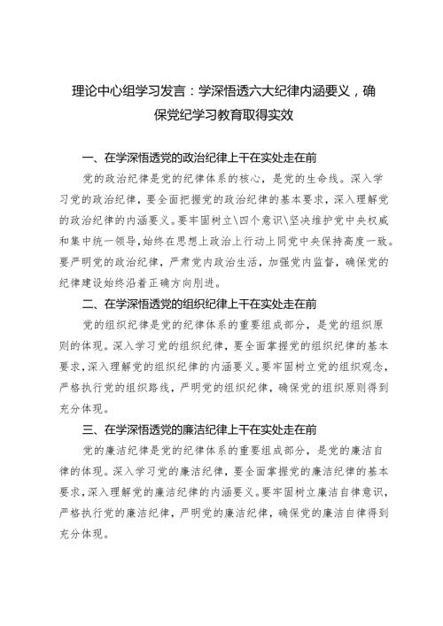 2024年6月理论中心组学习发言：学深悟透六大纪律内涵要义确保党纪学习教育取得实效4篇.docx