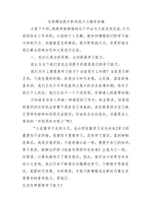 支部建设提升新质战斗力辅导讲稿.docx