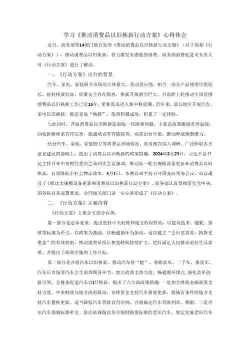 学习《推动消费品以旧换新行动方案》心得体会.docx