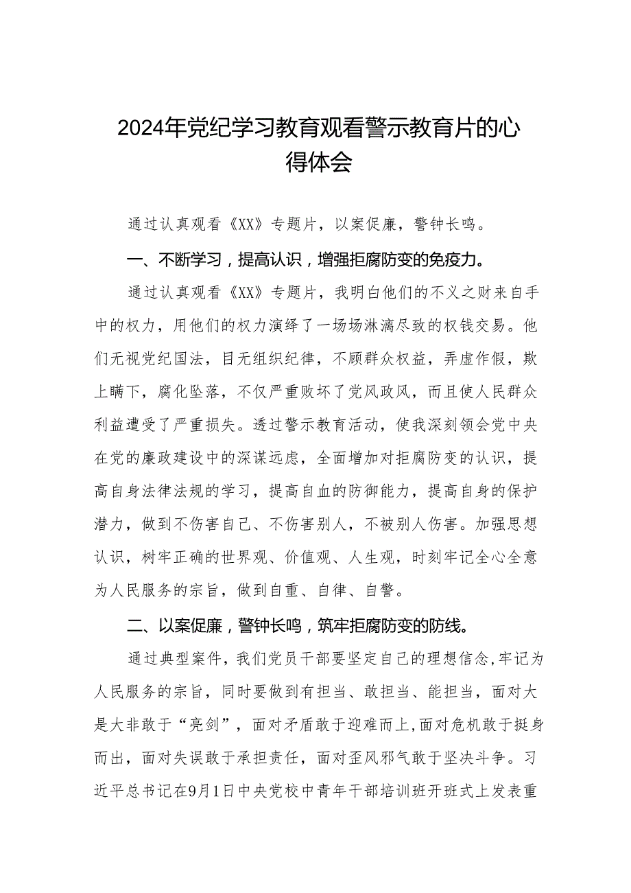 卫生院党支部书记院长2024党纪学习教育观看警示教育片心得体会7篇.docx_第1页