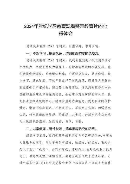 卫生院党支部书记院长2024党纪学习教育观看警示教育片心得体会7篇.docx