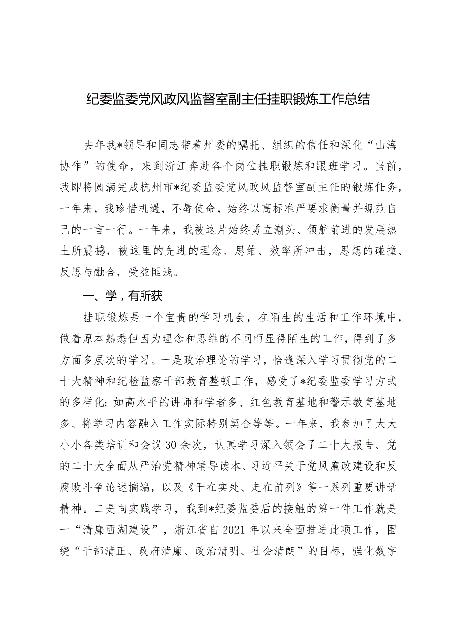 （2篇）2024年纪委监委党风政风监督室副主任挂职锻炼工作总结（附高校办公室党建工作案例）.docx_第1页