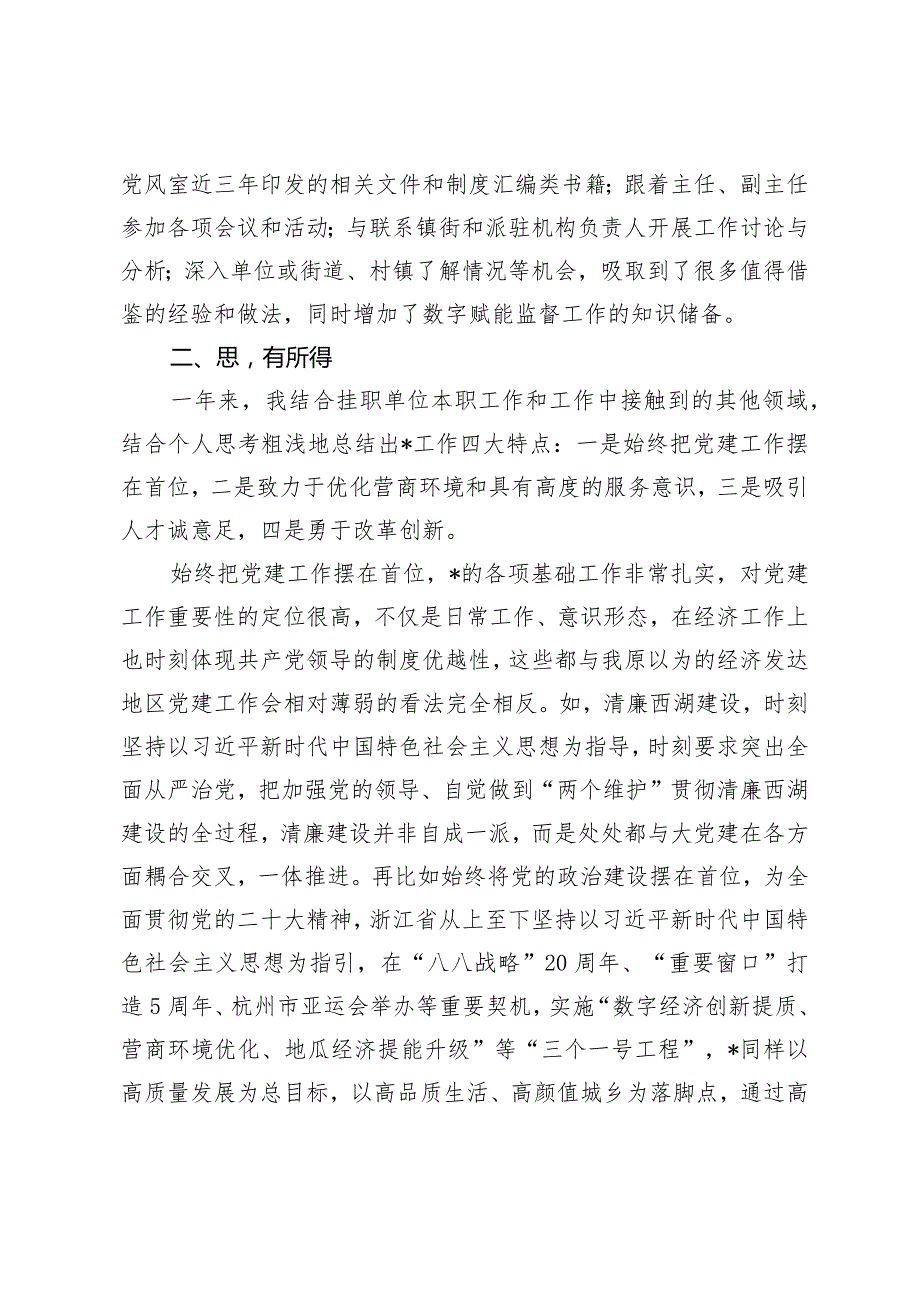 （2篇）2024年纪委监委党风政风监督室副主任挂职锻炼工作总结（附高校办公室党建工作案例）.docx_第3页