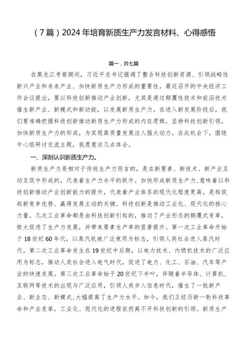 （7篇）2024年培育新质生产力发言材料、心得感悟.docx
