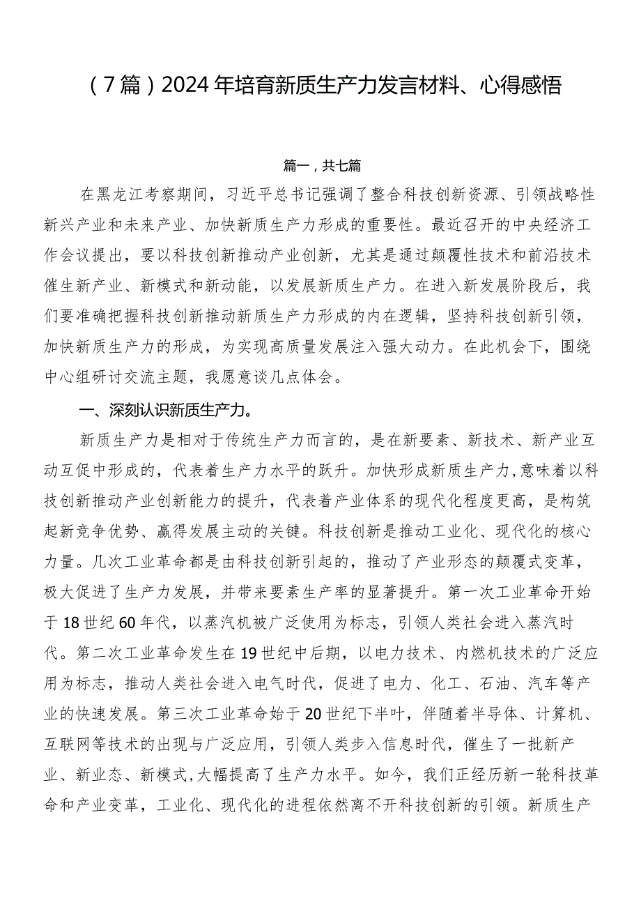 （7篇）2024年培育新质生产力发言材料、心得感悟.docx_第1页
