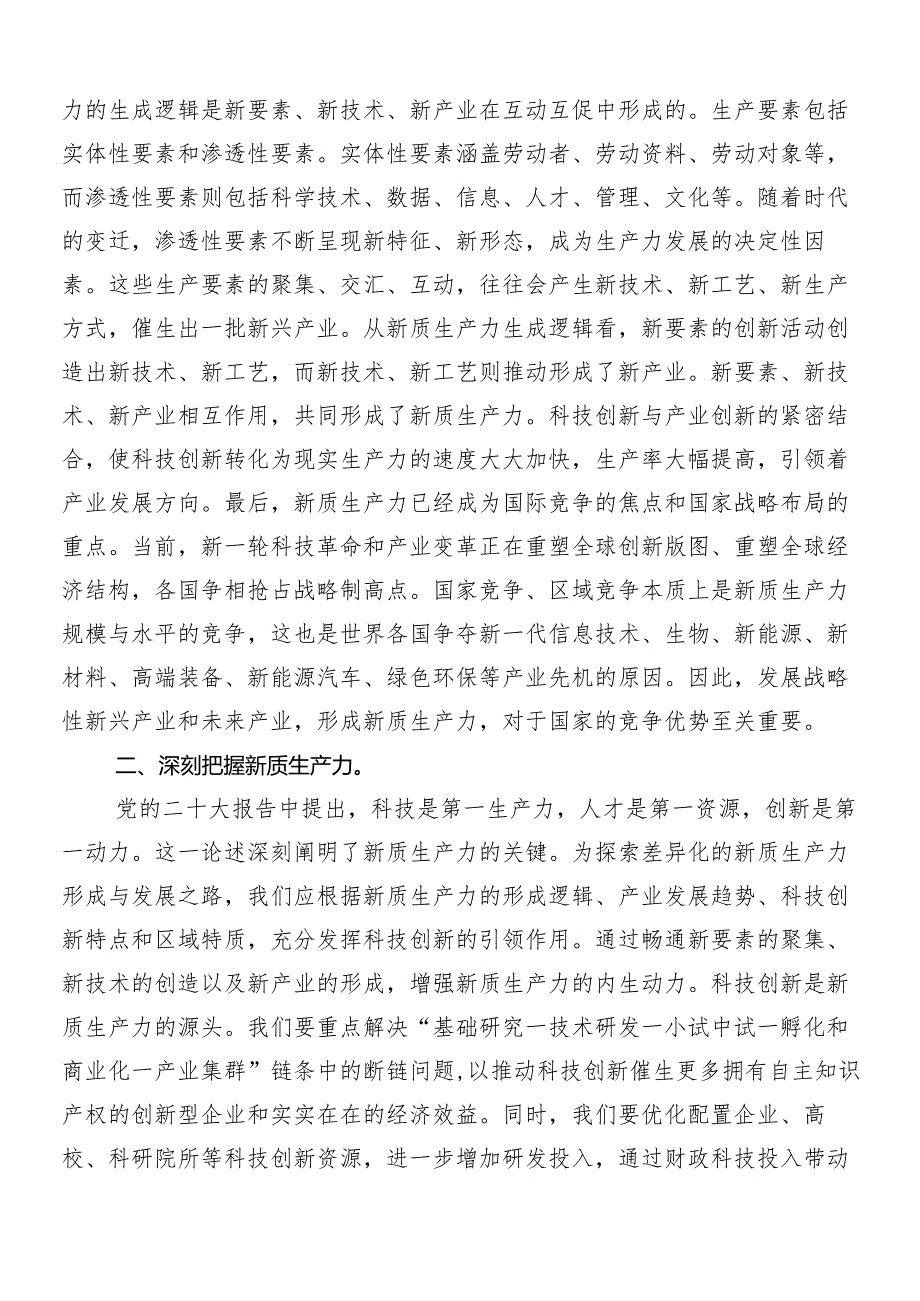 （7篇）2024年培育新质生产力发言材料、心得感悟.docx_第2页