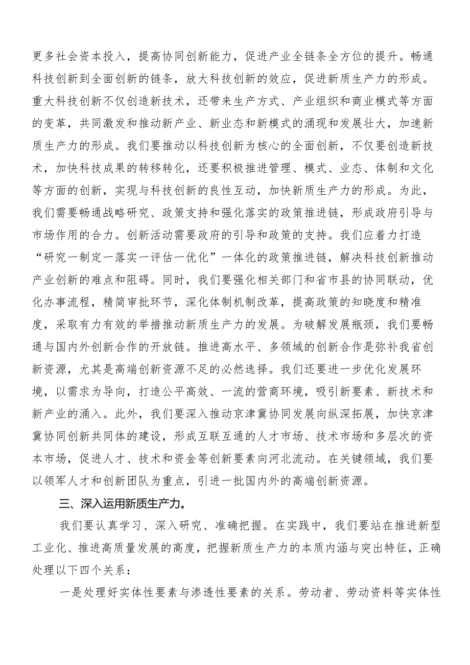 （7篇）2024年培育新质生产力发言材料、心得感悟.docx_第3页