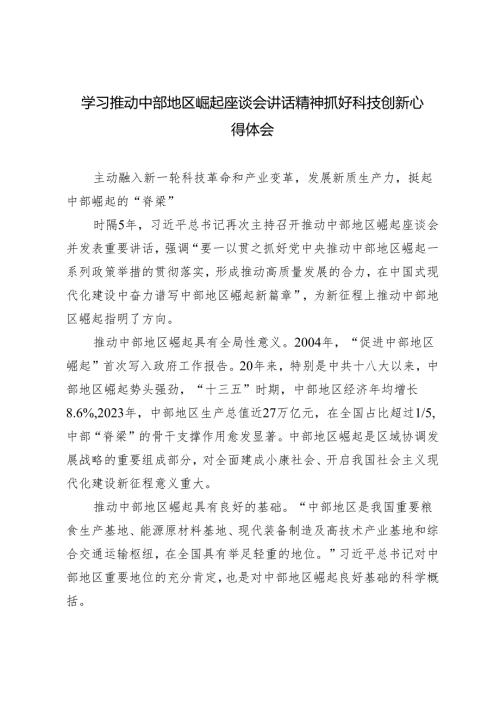 3篇 2024年学习推动中部地区崛起座谈会讲话精神抓好科技创新心得体会.docx